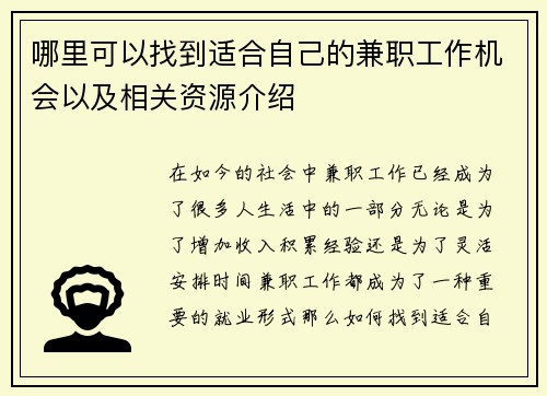 哪里可以找到适合自己的兼职工作机会以及相关资源介绍