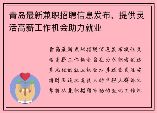 青岛最新兼职招聘信息发布，提供灵活高薪工作机会助力就业