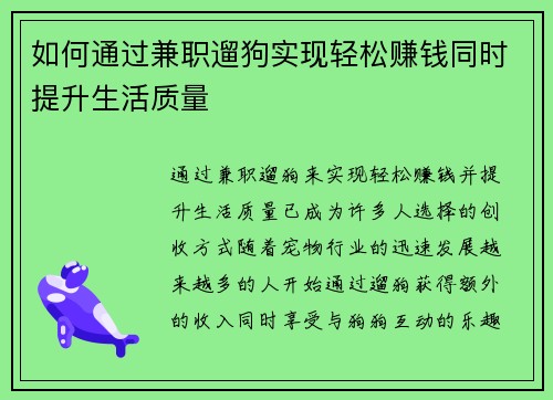 如何通过兼职遛狗实现轻松赚钱同时提升生活质量