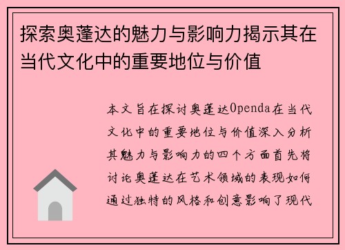 探索奥蓬达的魅力与影响力揭示其在当代文化中的重要地位与价值