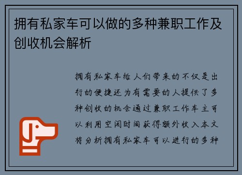 拥有私家车可以做的多种兼职工作及创收机会解析