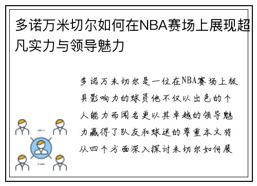 多诺万米切尔如何在NBA赛场上展现超凡实力与领导魅力