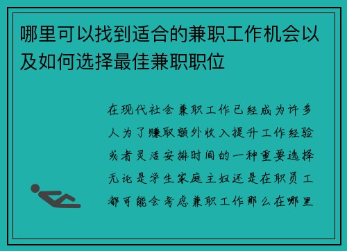 哪里可以找到适合的兼职工作机会以及如何选择最佳兼职职位
