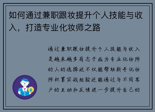 如何通过兼职跟妆提升个人技能与收入，打造专业化妆师之路