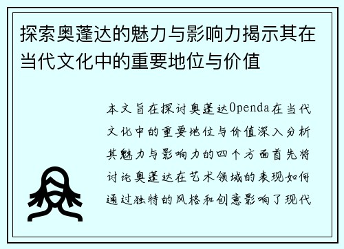 探索奥蓬达的魅力与影响力揭示其在当代文化中的重要地位与价值