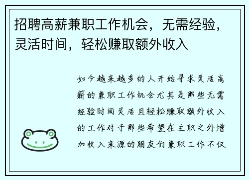招聘高薪兼职工作机会，无需经验，灵活时间，轻松赚取额外收入