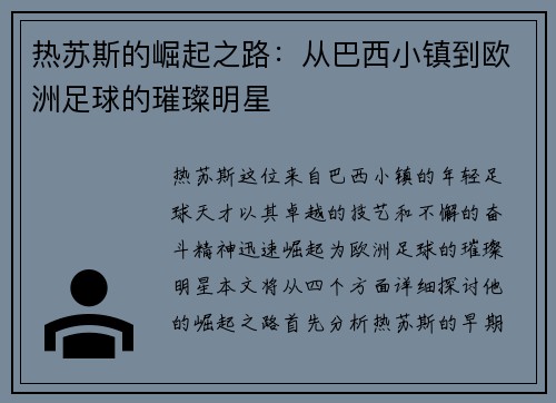 热苏斯的崛起之路：从巴西小镇到欧洲足球的璀璨明星