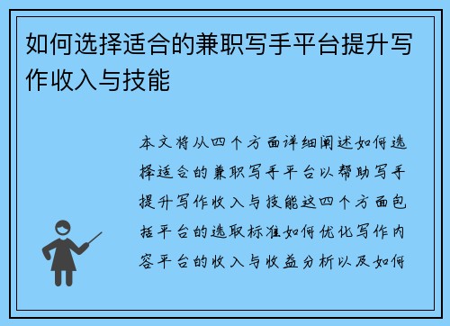 如何选择适合的兼职写手平台提升写作收入与技能