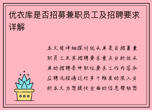 优衣库是否招募兼职员工及招聘要求详解
