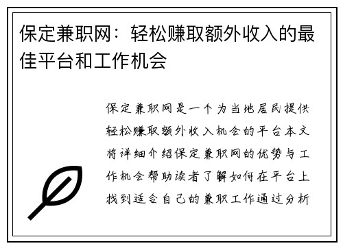 保定兼职网：轻松赚取额外收入的最佳平台和工作机会