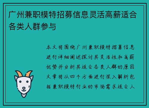 广州兼职模特招募信息灵活高薪适合各类人群参与