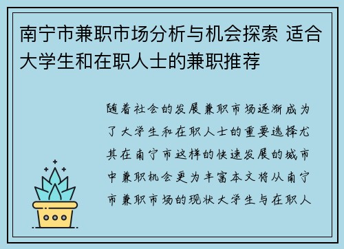 南宁市兼职市场分析与机会探索 适合大学生和在职人士的兼职推荐