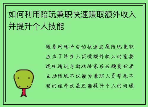 如何利用陪玩兼职快速赚取额外收入并提升个人技能