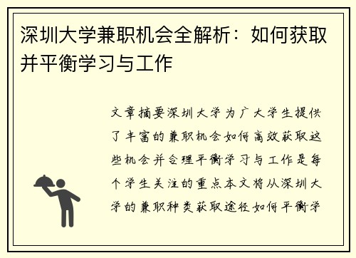 深圳大学兼职机会全解析：如何获取并平衡学习与工作
