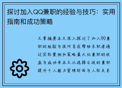 探讨加入QQ兼职的经验与技巧：实用指南和成功策略