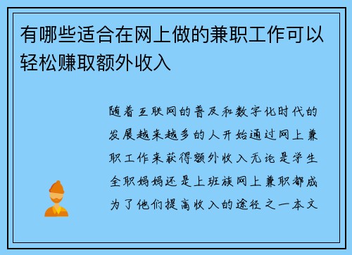 有哪些适合在网上做的兼职工作可以轻松赚取额外收入