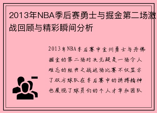 2013年NBA季后赛勇士与掘金第二场激战回顾与精彩瞬间分析