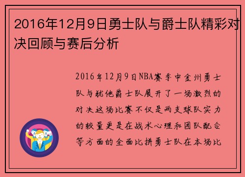 2016年12月9日勇士队与爵士队精彩对决回顾与赛后分析
