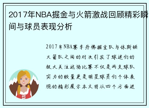 2017年NBA掘金与火箭激战回顾精彩瞬间与球员表现分析