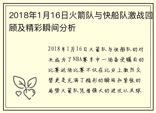 2018年1月16日火箭队与快船队激战回顾及精彩瞬间分析