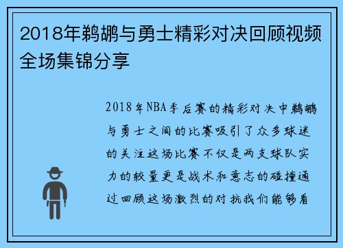 2018年鹈鹕与勇士精彩对决回顾视频全场集锦分享