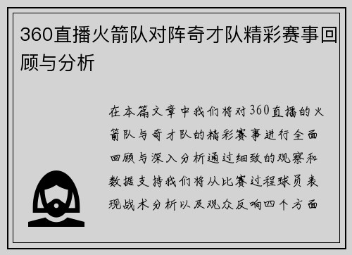 360直播火箭队对阵奇才队精彩赛事回顾与分析