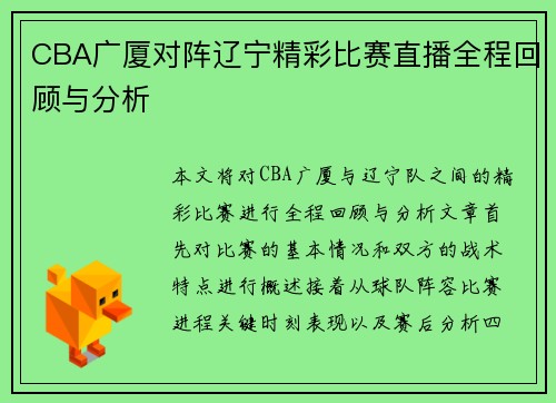 CBA广厦对阵辽宁精彩比赛直播全程回顾与分析