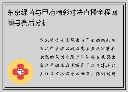 东京绿茵与甲府精彩对决直播全程回顾与赛后分析