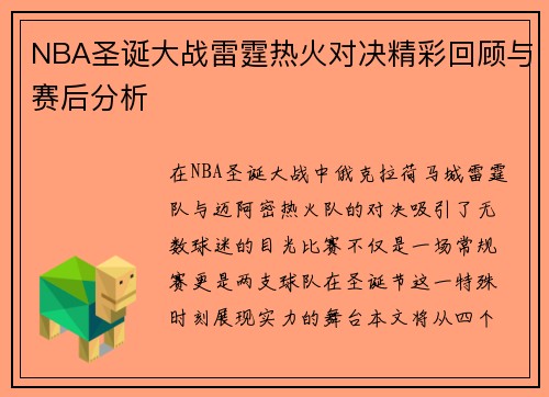 NBA圣诞大战雷霆热火对决精彩回顾与赛后分析