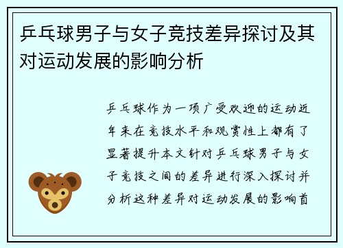 乒乓球男子与女子竞技差异探讨及其对运动发展的影响分析