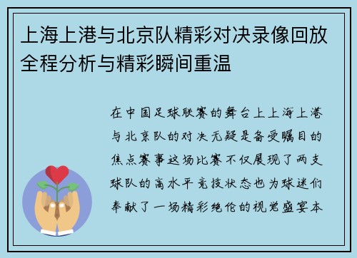 上海上港与北京队精彩对决录像回放全程分析与精彩瞬间重温