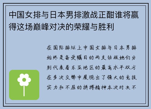 中国女排与日本男排激战正酣谁将赢得这场巅峰对决的荣耀与胜利