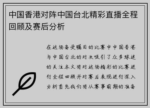 中国香港对阵中国台北精彩直播全程回顾及赛后分析