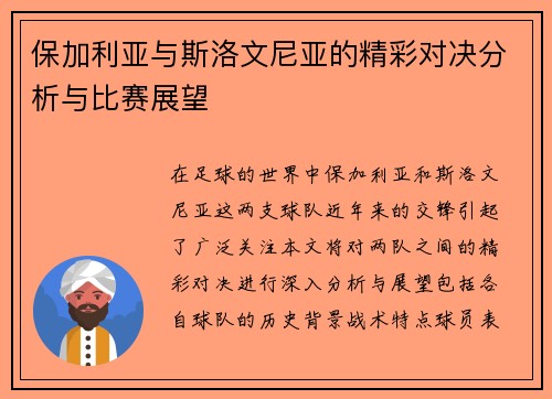 保加利亚与斯洛文尼亚的精彩对决分析与比赛展望