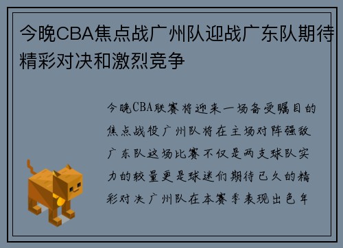 今晚CBA焦点战广州队迎战广东队期待精彩对决和激烈竞争
