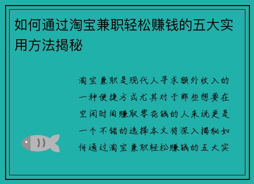 如何通过淘宝兼职轻松赚钱的五大实用方法揭秘