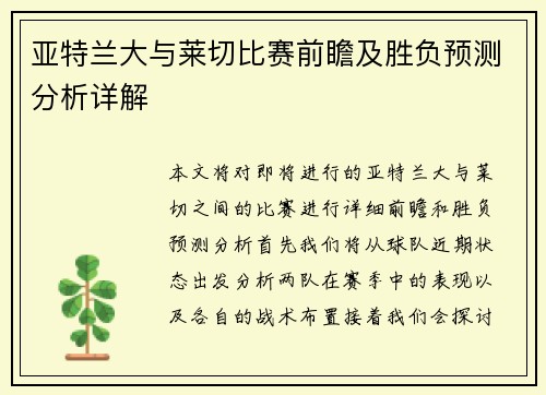 亚特兰大与莱切比赛前瞻及胜负预测分析详解