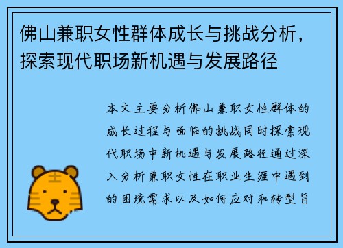 佛山兼职女性群体成长与挑战分析，探索现代职场新机遇与发展路径