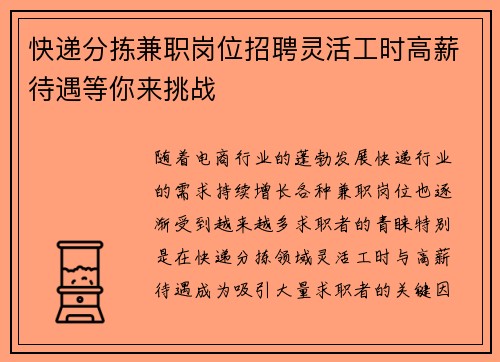 快递分拣兼职岗位招聘灵活工时高薪待遇等你来挑战