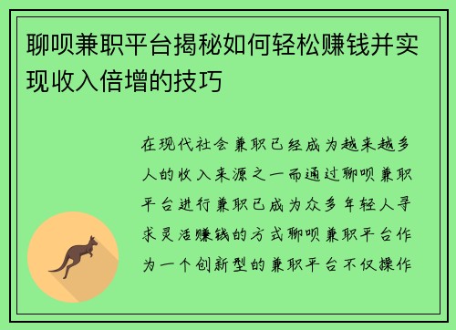 聊呗兼职平台揭秘如何轻松赚钱并实现收入倍增的技巧