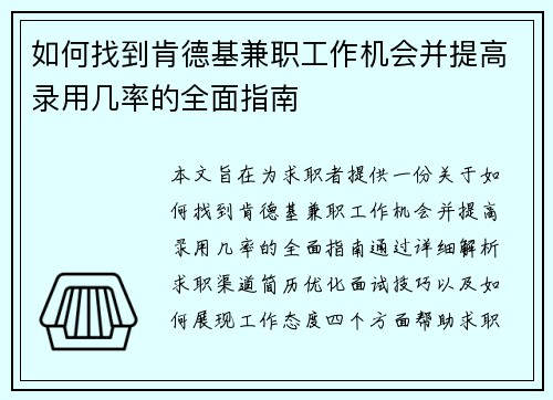 如何找到肯德基兼职工作机会并提高录用几率的全面指南