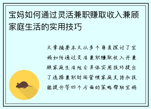 宝妈如何通过灵活兼职赚取收入兼顾家庭生活的实用技巧