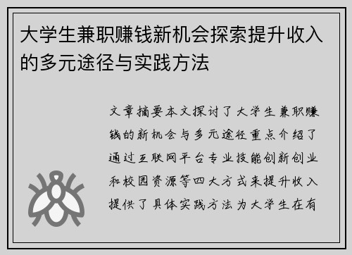 大学生兼职赚钱新机会探索提升收入的多元途径与实践方法