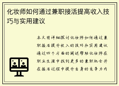化妆师如何通过兼职接活提高收入技巧与实用建议