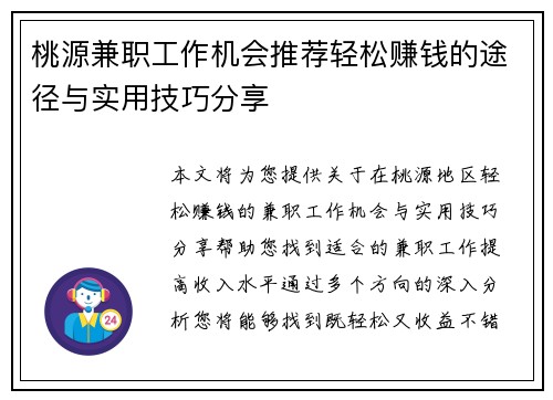 桃源兼职工作机会推荐轻松赚钱的途径与实用技巧分享
