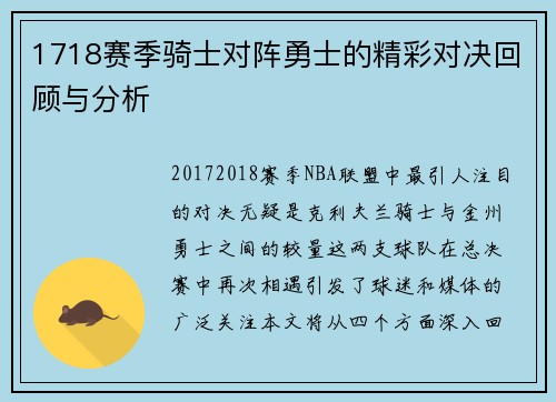 1718赛季骑士对阵勇士的精彩对决回顾与分析