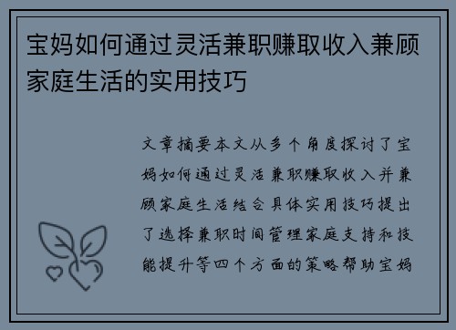宝妈如何通过灵活兼职赚取收入兼顾家庭生活的实用技巧