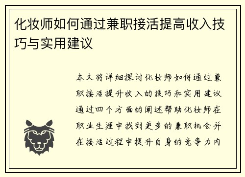 化妆师如何通过兼职接活提高收入技巧与实用建议