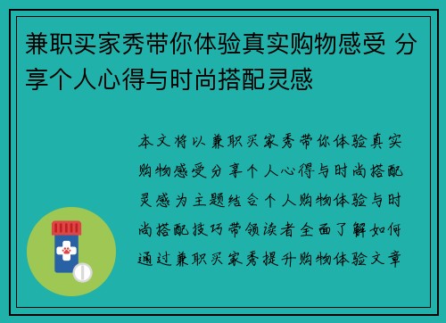 兼职买家秀带你体验真实购物感受 分享个人心得与时尚搭配灵感