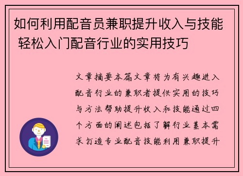 如何利用配音员兼职提升收入与技能 轻松入门配音行业的实用技巧